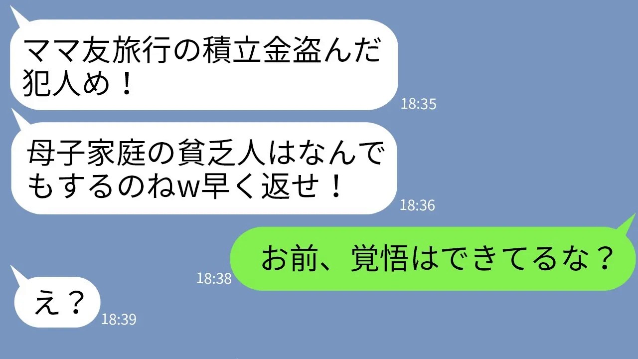【LINE】ママ友旅行の積立金120万が盗まれ母子家庭の私が疑われた…ママ友「貧乏人が盗んだ！」→冤罪の私が真犯人を見つけて追い込んだ結果…w