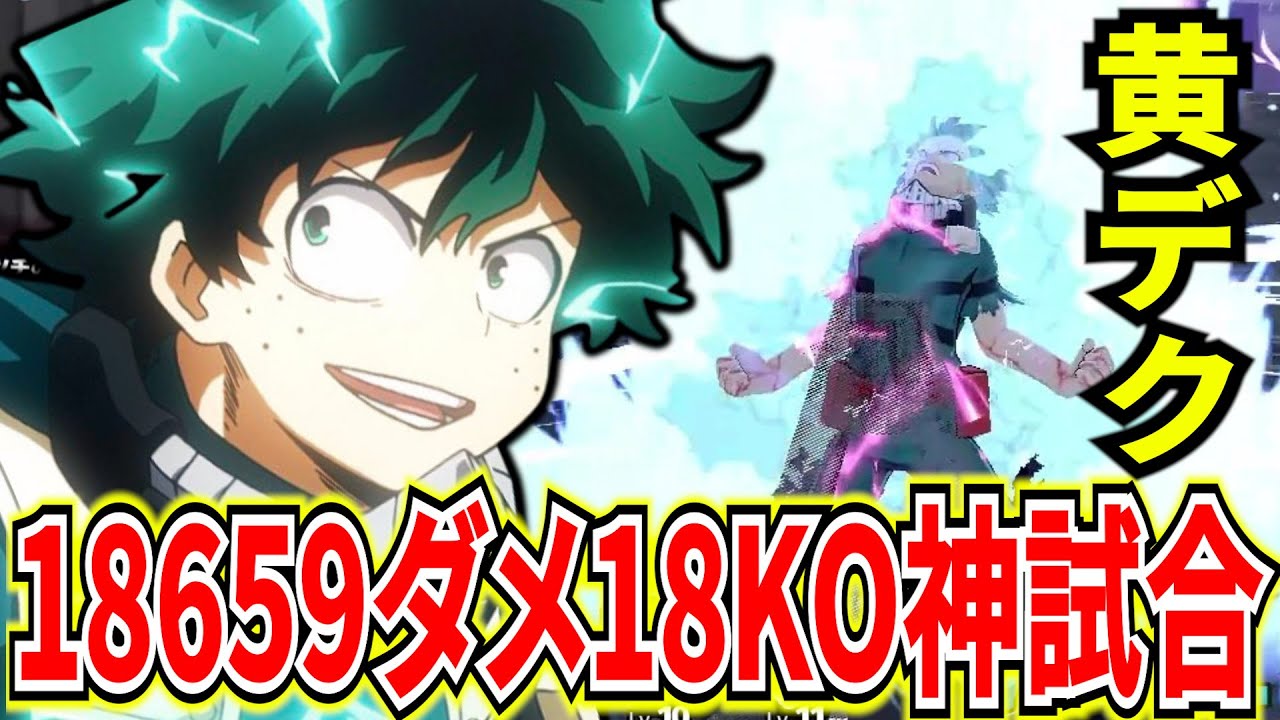 【神試合】黄デク最強チューニングでランク大暴れ 18659ダメ18KO 【ヒロアカUR】【僕のヒーローアカデミアウルトラランブル】