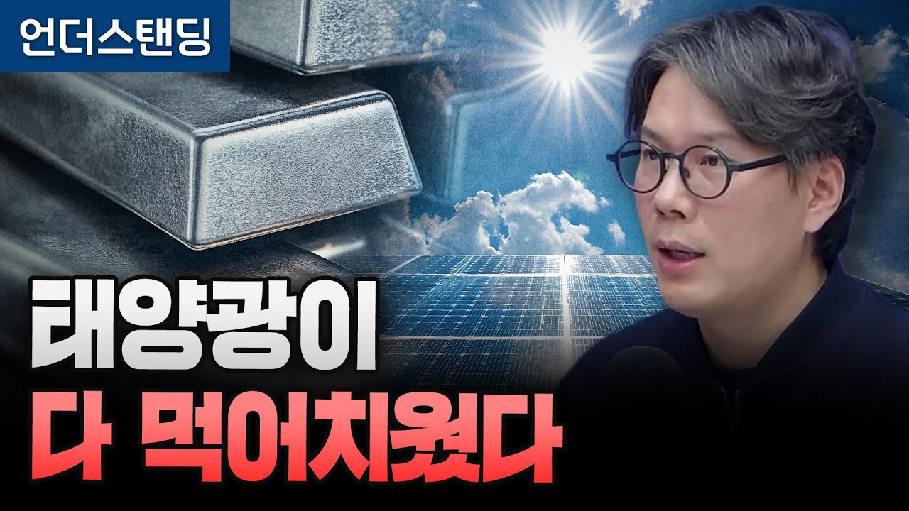 폭등한 은값, 태양광 때문이었다 (언더스탠딩 김상훈 기자) (※2025. 12. 30. 촬영)