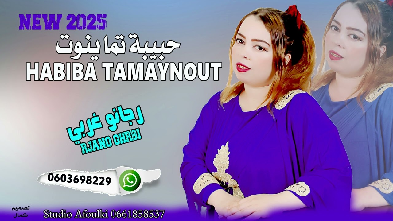 habiba tamaynoute  - rjano ghrbbi الفنانة حبيبة تماينوت