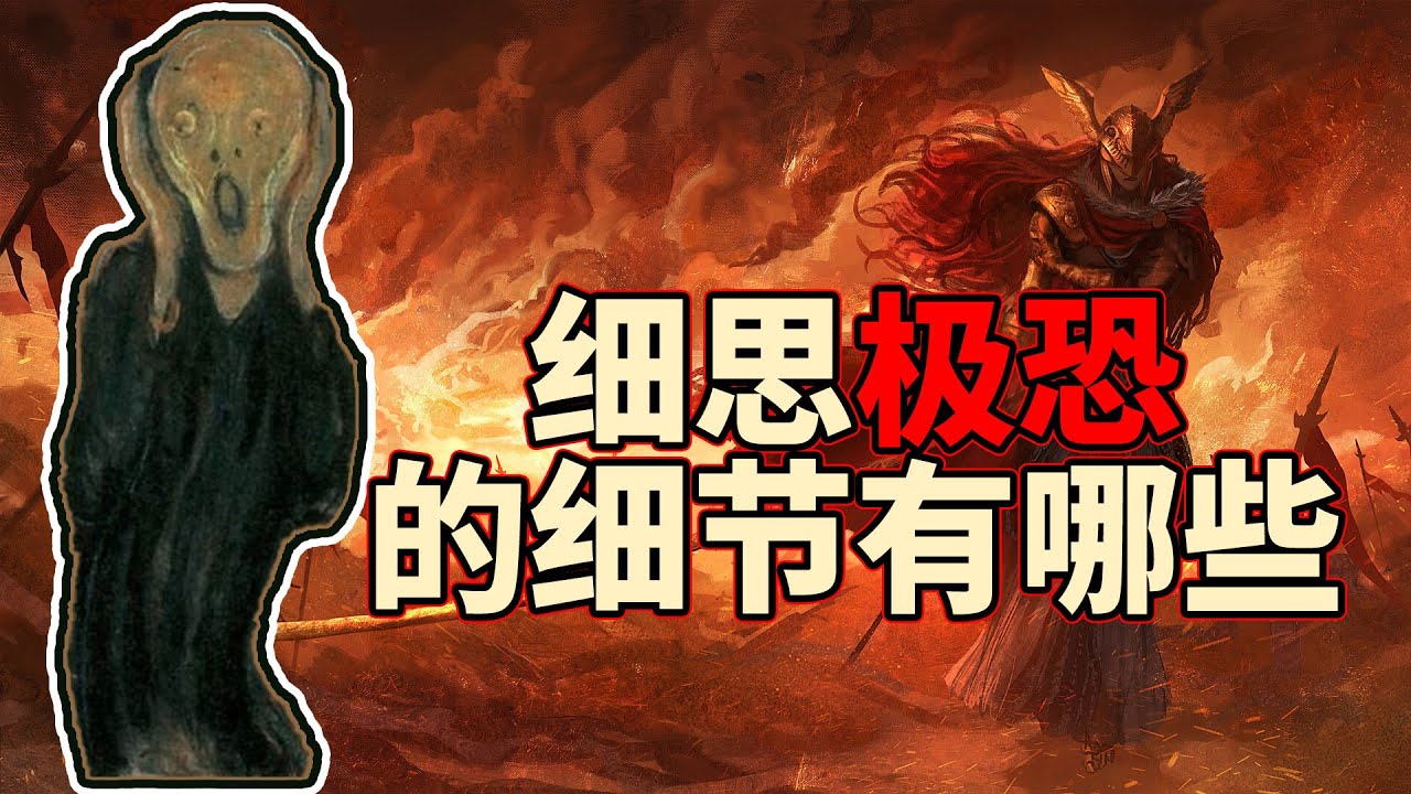【细思极恐】艾尔登法环里究竟有哪些看起来没什么，但是细细品味就很恐怖的细节 ELDEN RING