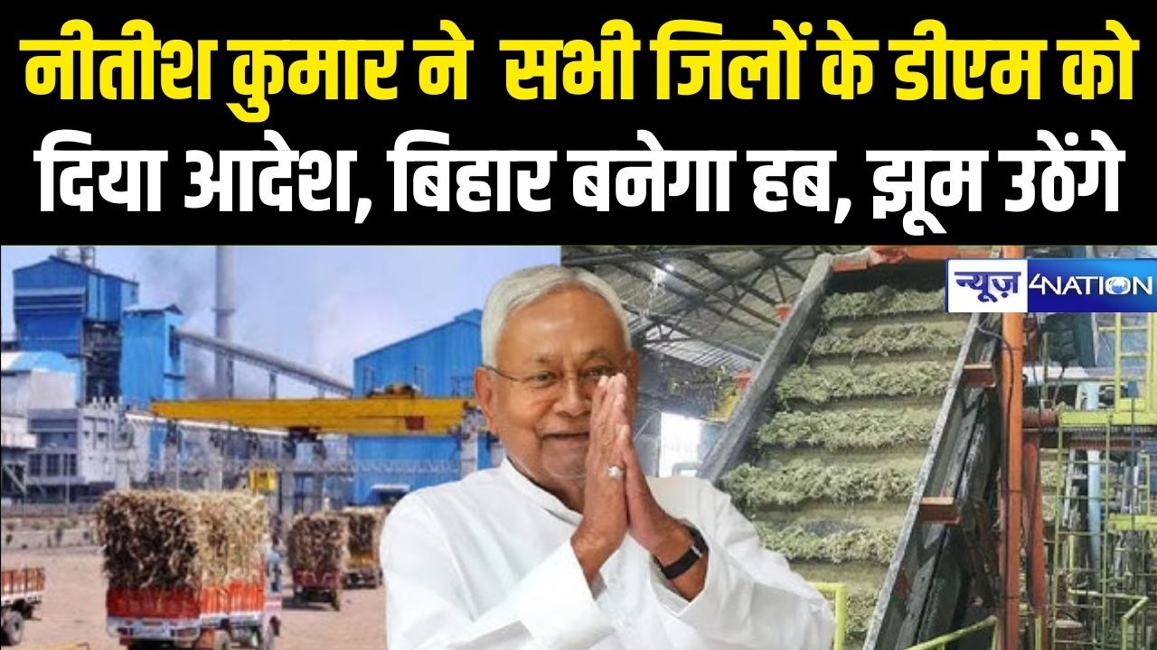 Nitish Kumar ने  सभी जिलों के DM को दिया आदेश, Bihar बनेगा Hub, झूम उठेंगे | Bihar news |