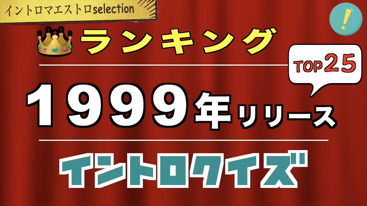 1999年 神イントロソングTOP25【イントロマエストロSelection】