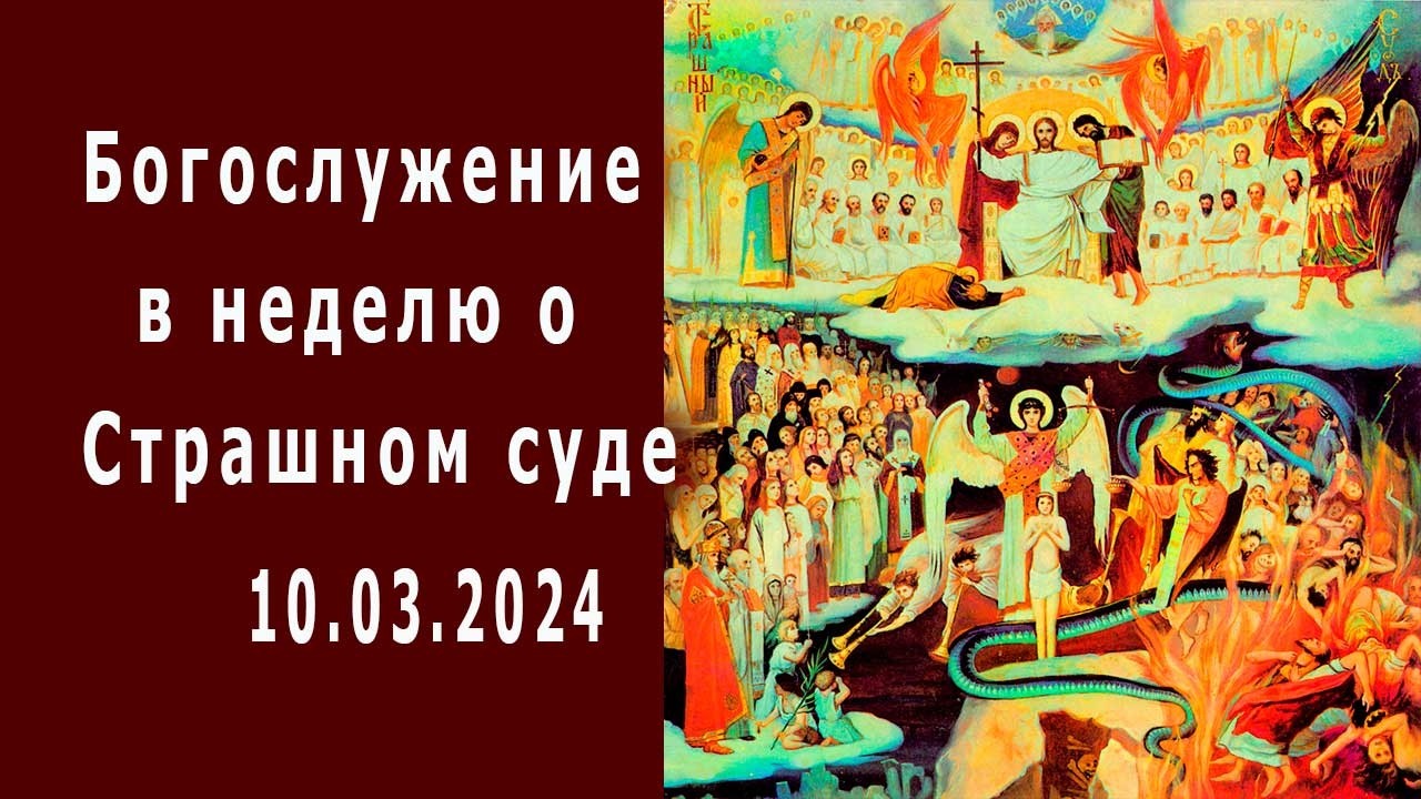 Богослужение, в неделю Страшного суда - 2024
