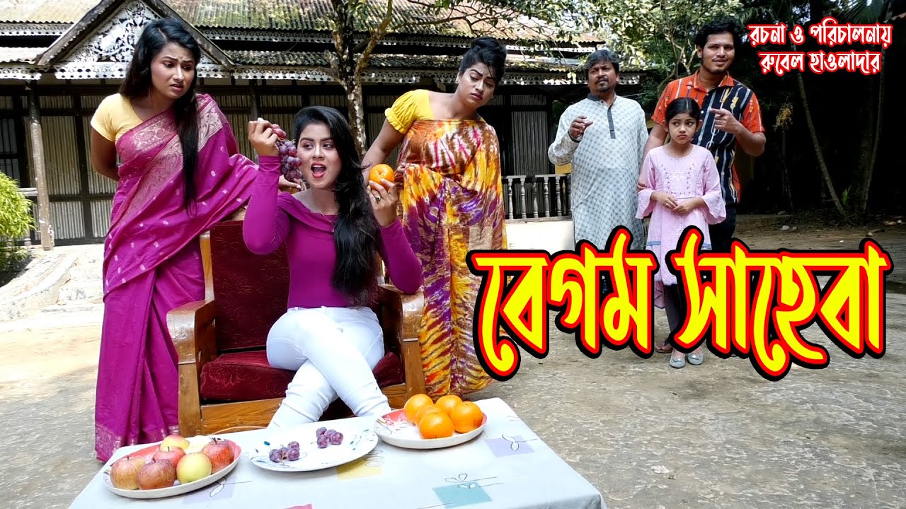 বেগম সাহেবা । জীবন মুখী ফিল্ম | অনুধাবন । অথৈ । রুবেল হাওলাদার Othoi Natok অথৈ এর নাটক | উর্মি