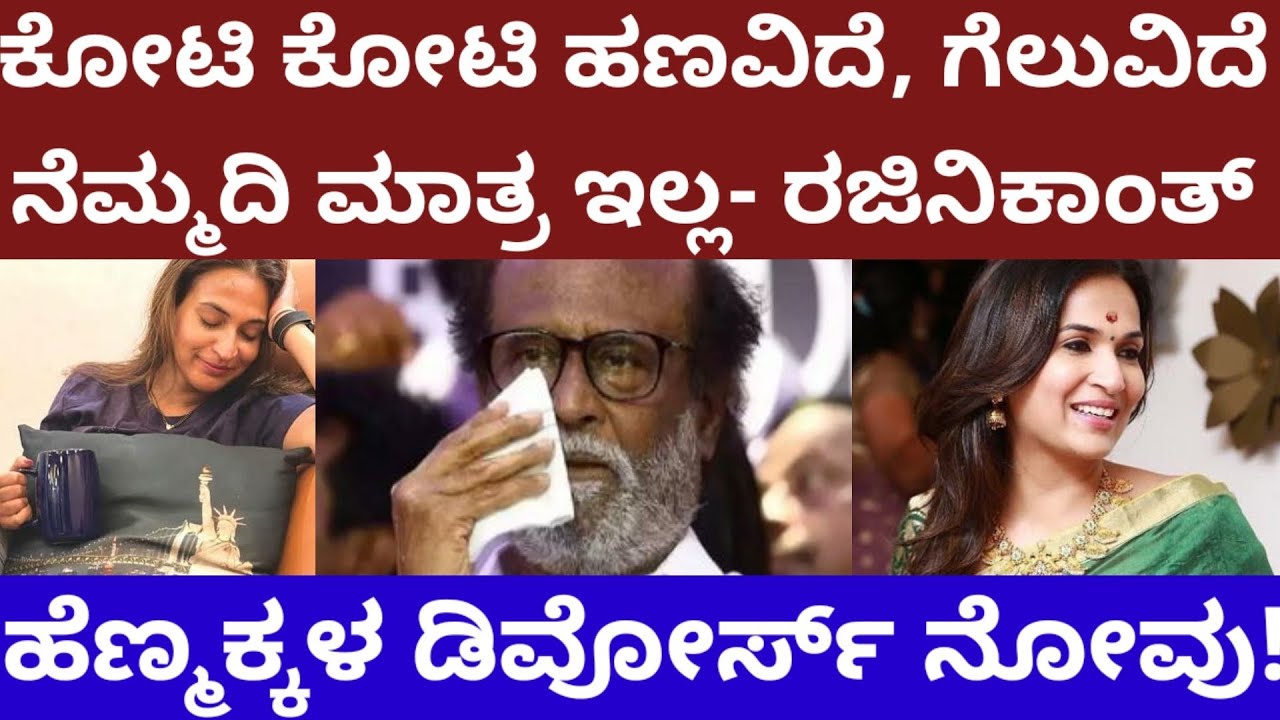 ಕೋಟಿ ಕೋಟಿ ಹಣವಿದೆ ಗೆಲುವಿದೆ ನೆಮ್ಮದಿ ಮಾತ್ರ ಇಲ್ಲ ಎಂದ ರಜಿನಿಕಾಂತ್ - actor rajinikath statement story