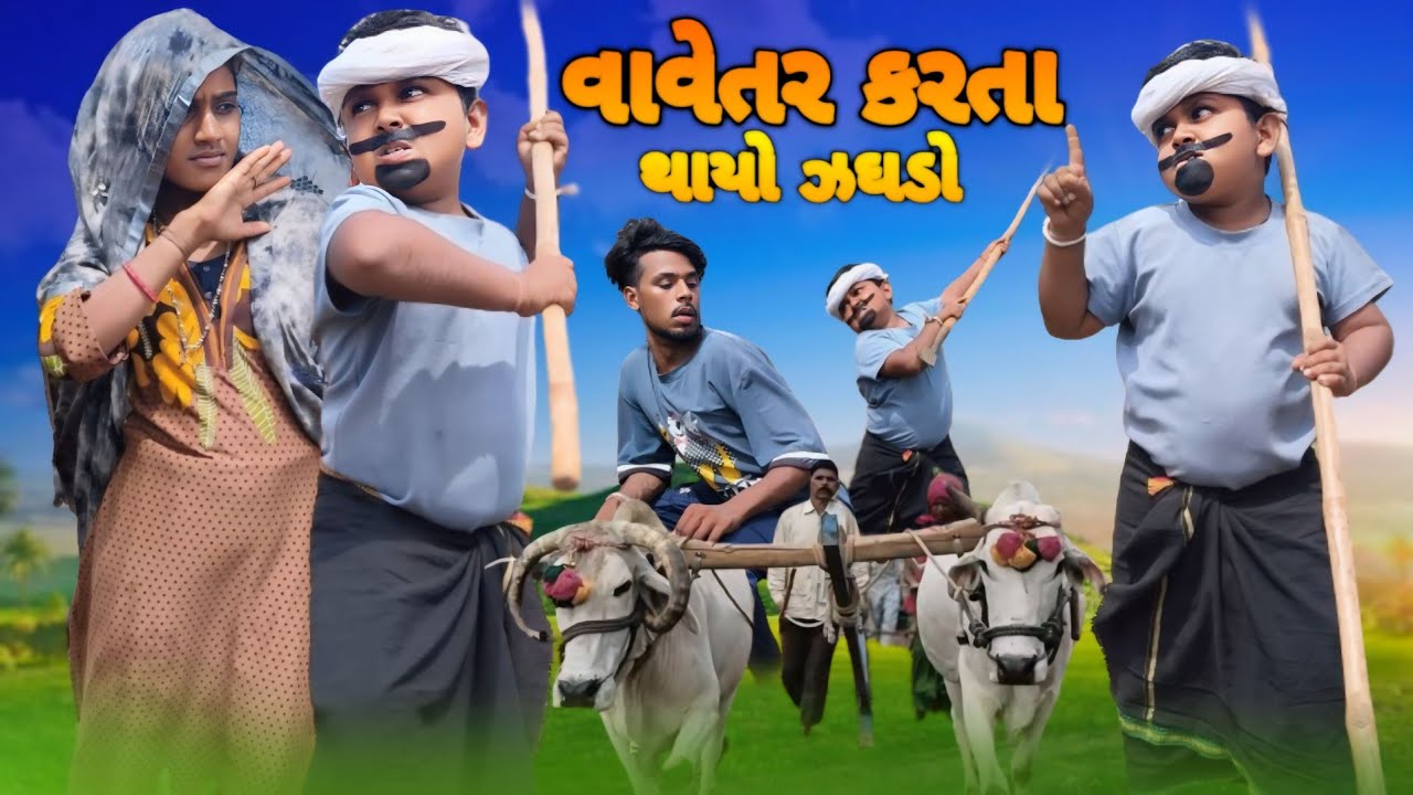 વાવેતર કરતા થાયો ઝઘડો Gujarati Adiwasi Comedy Natu Babo Nabu Bilwal Jiten Bilwal Lila Bilwal