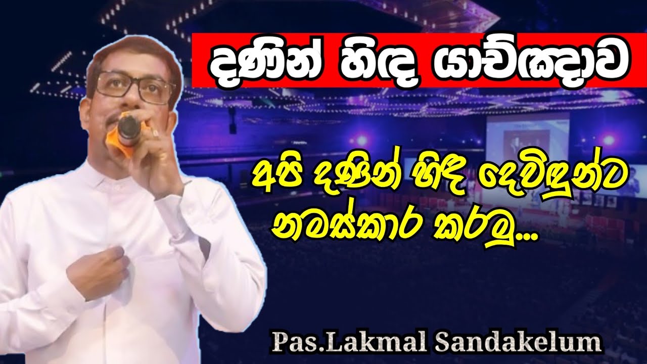 දණින් හිඳ යාච්ඤාව  2026.03.15