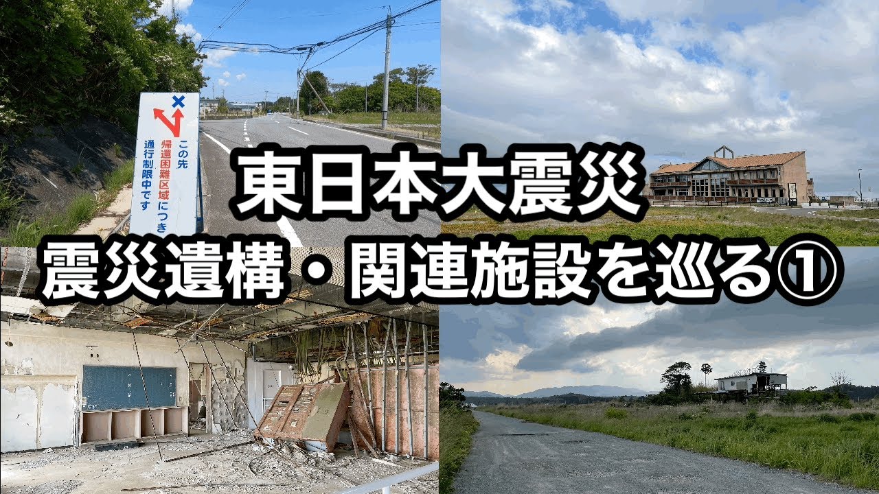 【東日本大震災】震災遺構・関連施設をめぐる①【今も残る傷跡】