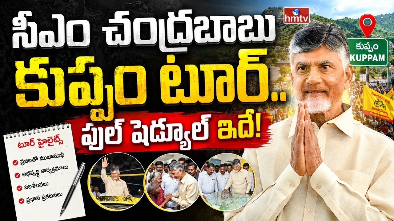 కుప్పంలో సీఎం చంద్రబాబు..షెడ్యూల్ ఇదే | CM Chandrababu Kuppam Tour | hmtv