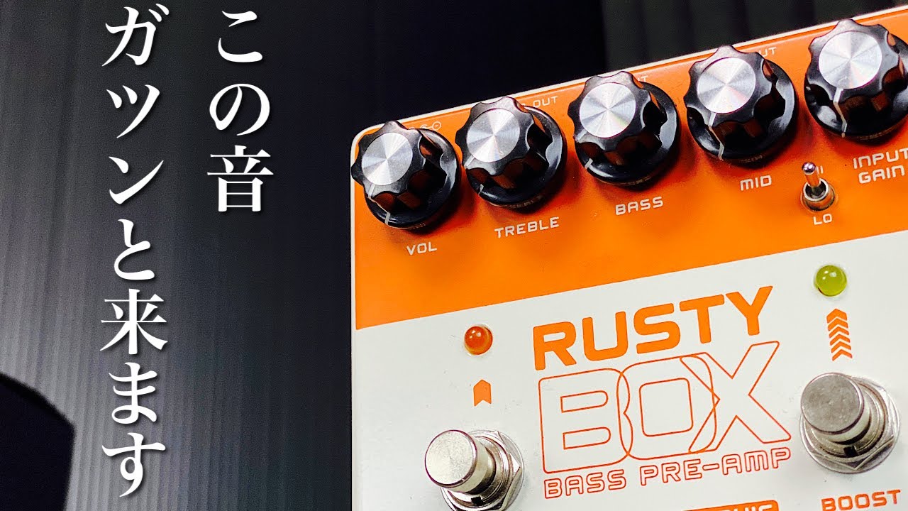 【Tronographic ( トロノグラフィック )  Rusty Boxベースプリアンプ 】2020年最もよかったベース用エフェクターの音をあらためて聞いて欲しい