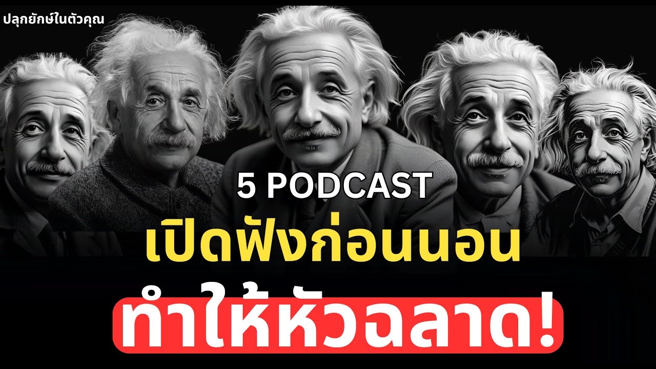 5 พอดแคสต์ เปิดฟังก่อนนอนทำให้คุณฉลาดขึ้น! | Podcast พัฒนาตัวเอง ปลุกยักษ์ในตัวคุณ