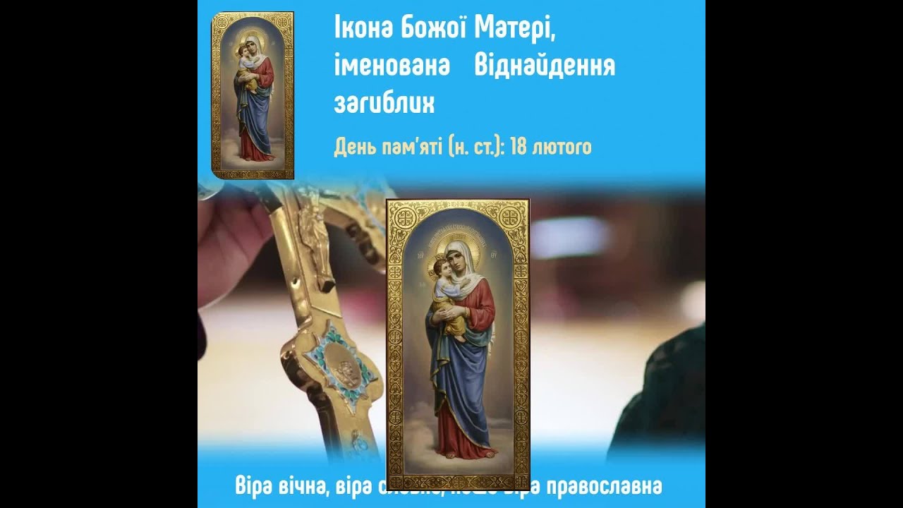 Ікона Божої Матері “Віднайдення загиблих”: чудеса та заступництво Пресвятої Діви