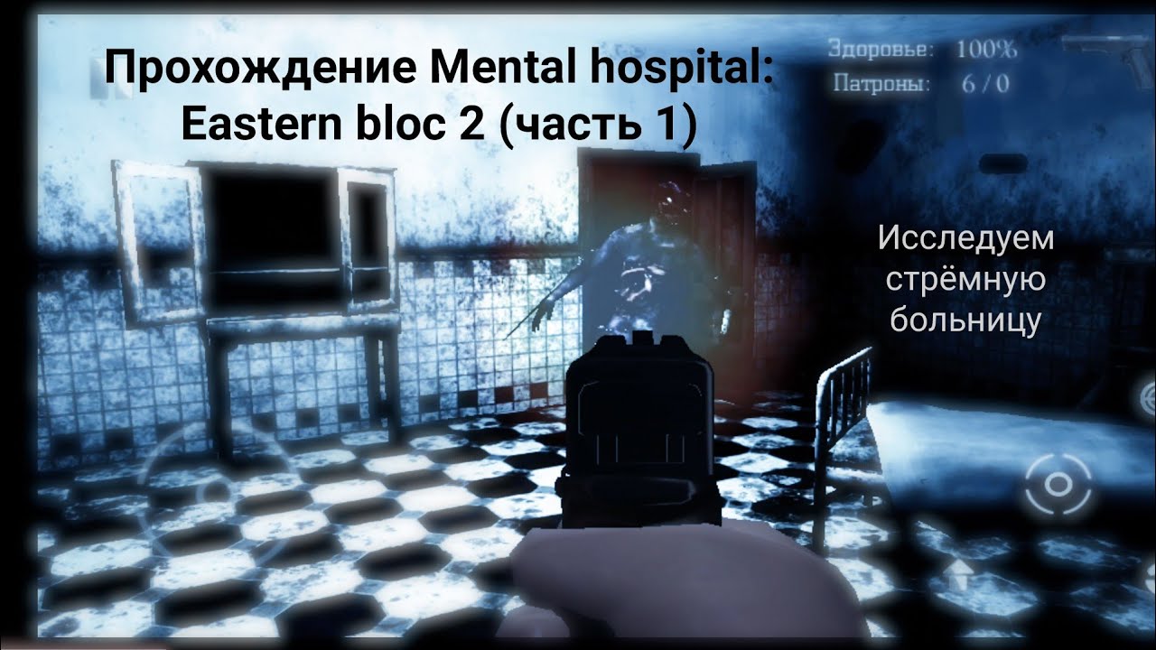 Прохождение Mental hospital: Eastern bloc 2. Ищем камеру в больнице (часть 1)