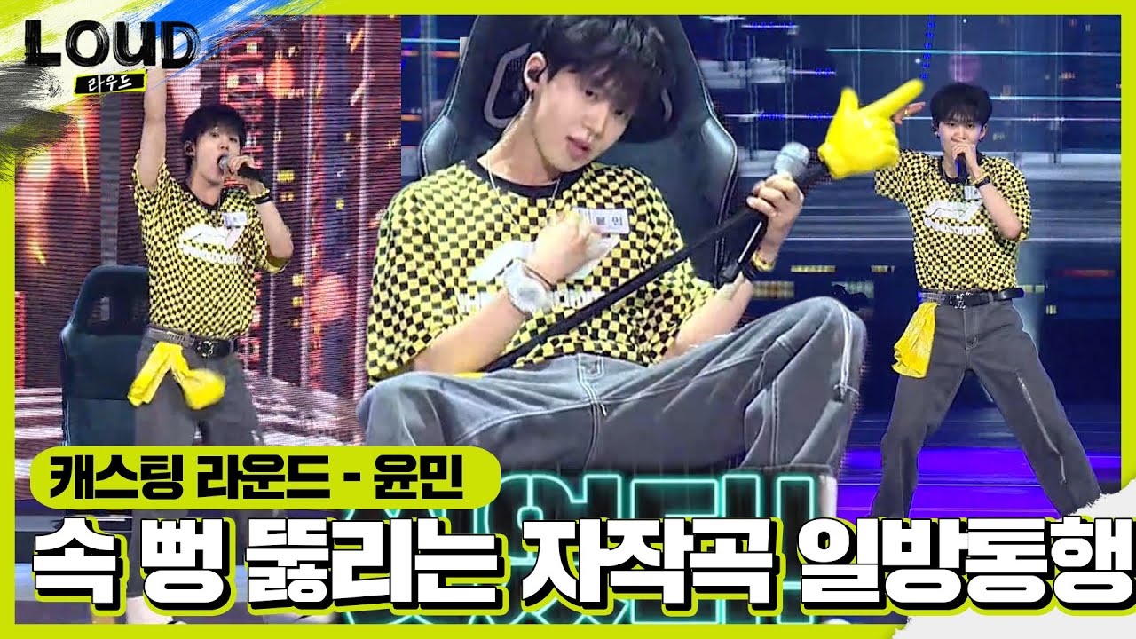 윤민, 자신의 철학 녹인 자작곡 &lsquo;일방통행&rsquo; 공개!ㅣ라우드 (LOUD)ㅣSBS ENTER.
