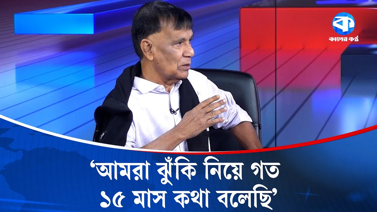 &lsquo;আমরা ঝুঁকি নিয়ে গত ১৫ মাস কথা বলেছি&rsquo; | July Mass Uprising | Political Risk | Kaler Songlap