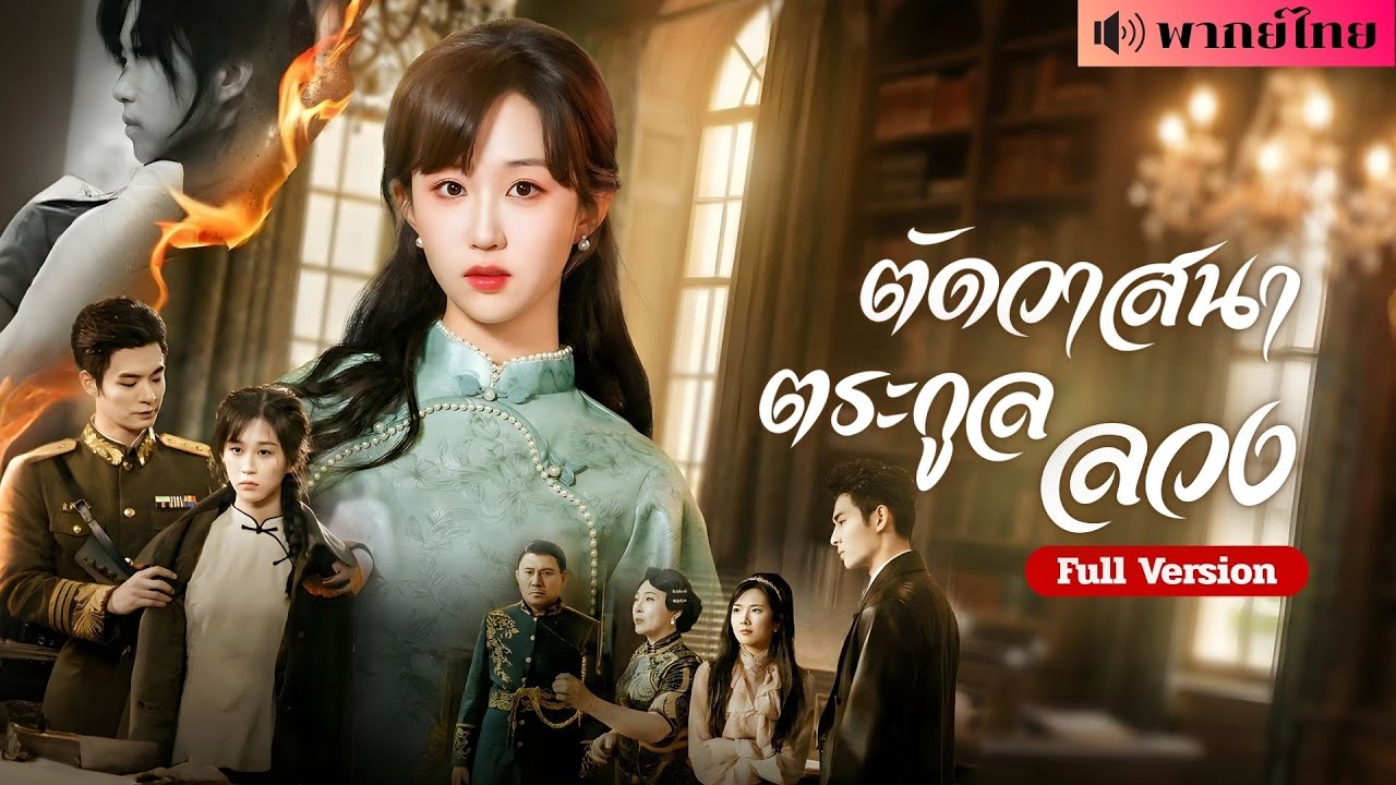 สาวถูกใส่ร้าย! ส่งเข้าโรงเรียนนรก3ปี! กลับมาครั้งนี้ไม่ขอความรัก! ขอตัดขาดและใช้ชีวิตเพื่อลบอดีต!