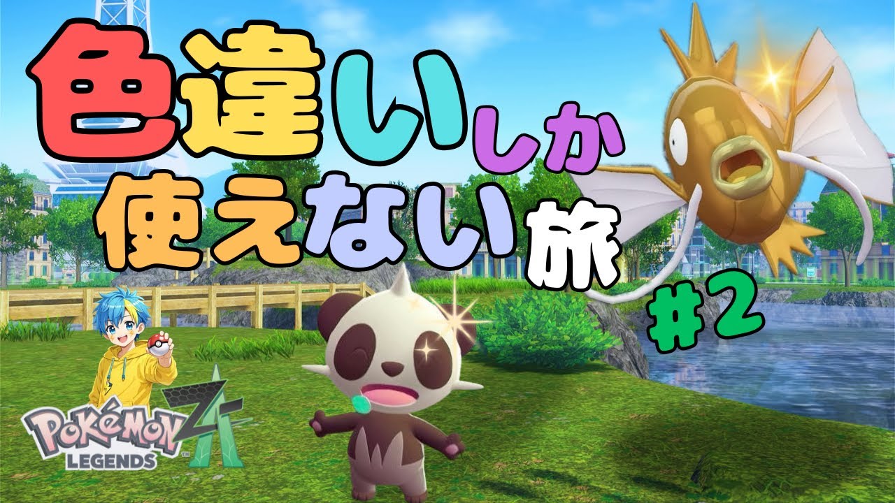 【ゆっくり実況】色違いしか使えない旅#2