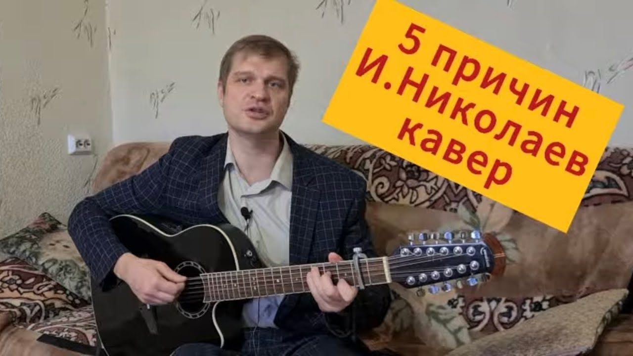 5 причин/ И. Николаев/ кавер