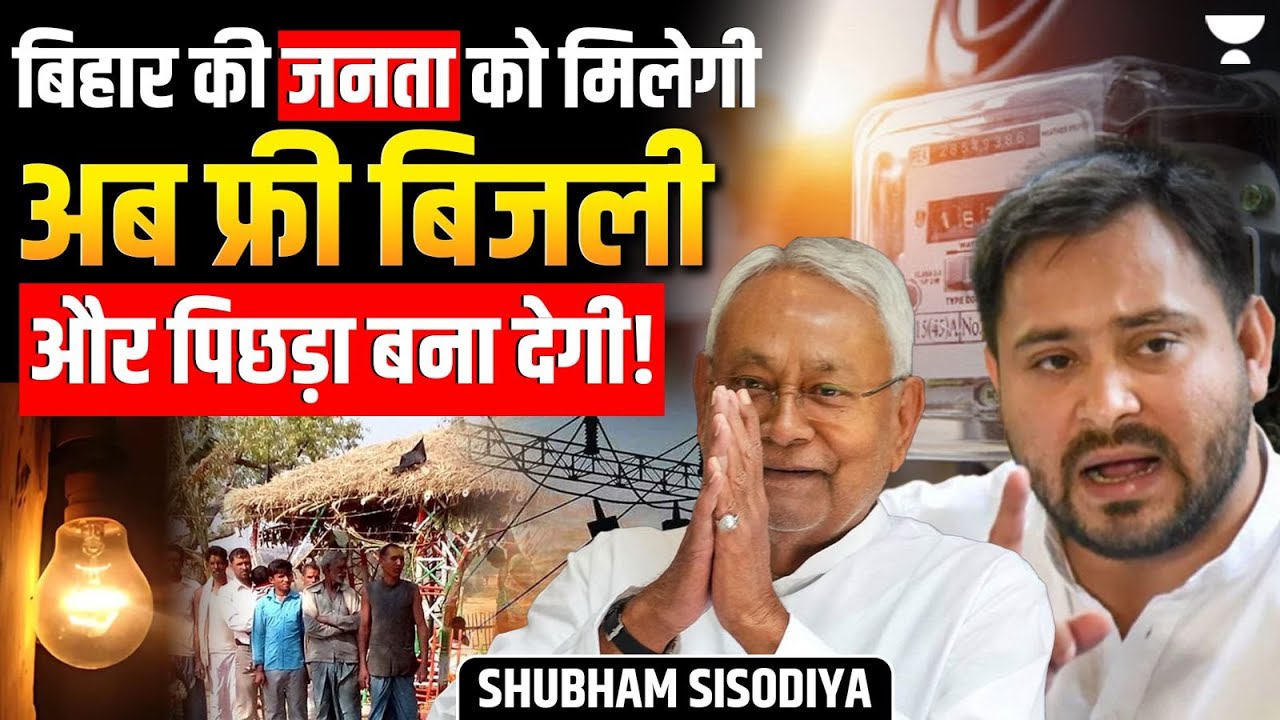 Free Electricity in Bihar: Nitish Kumar&rsquo;s 125-Unit Power Scheme | बिहार की आबादी या बर्बादी ?