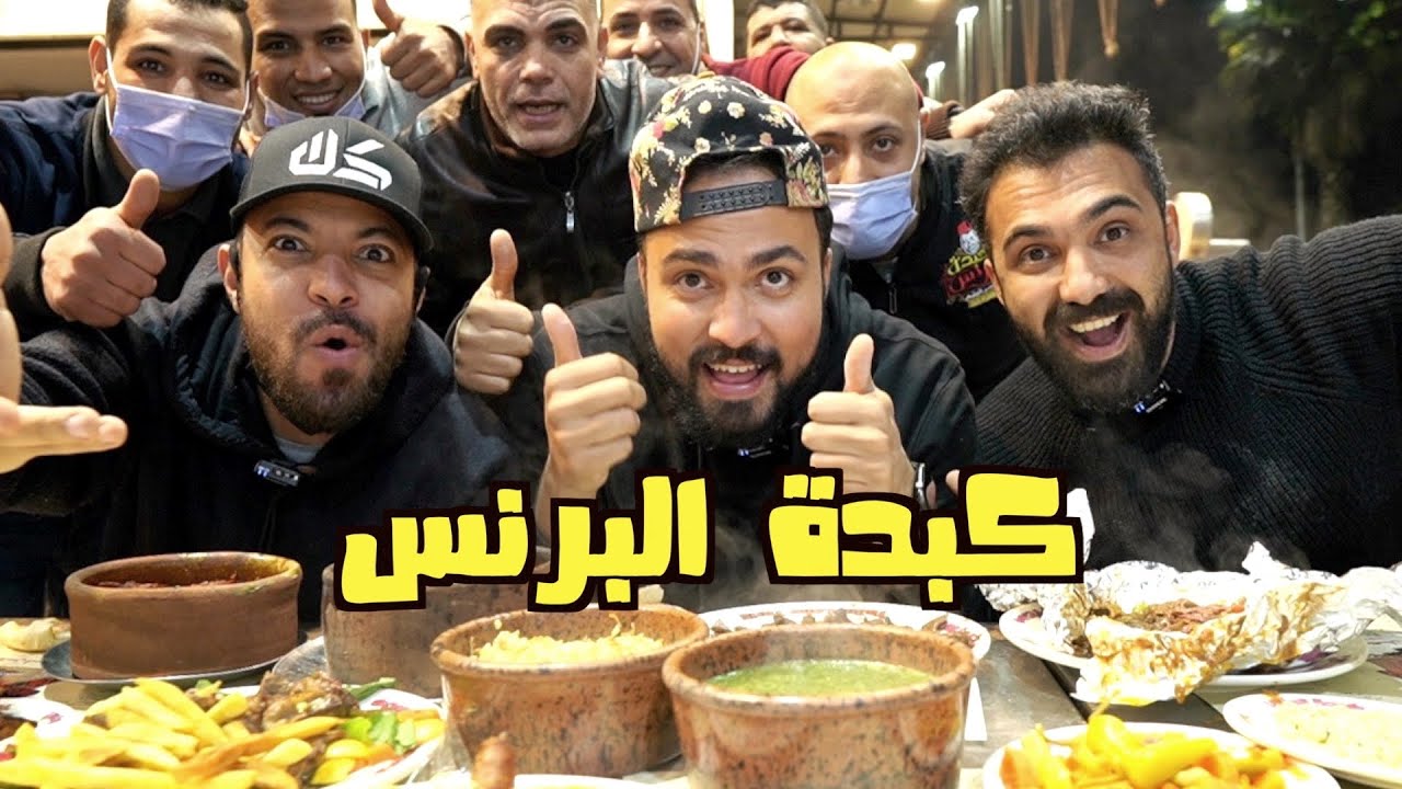 الاكل الشعبي عند البرنس مع بتوع الاكل