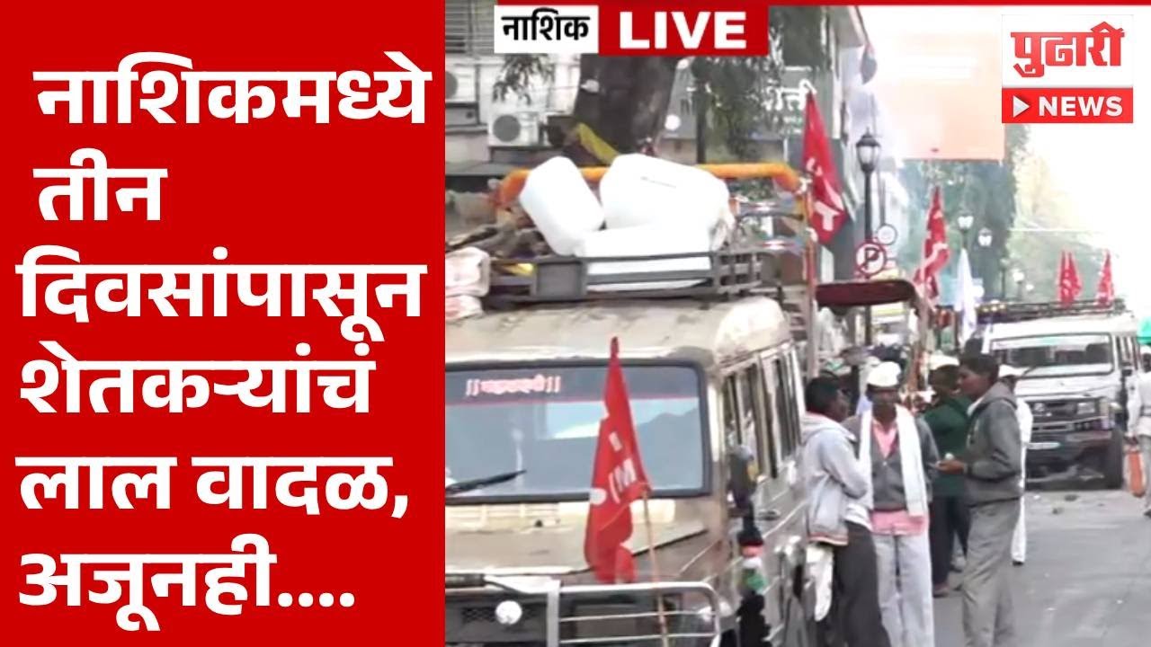 Pudhari News |नाशिकमध्ये शेतकरी आंदोलन, मागण्यांवर अजूनही तोडगा नाही | nashik adivasi farmer protest