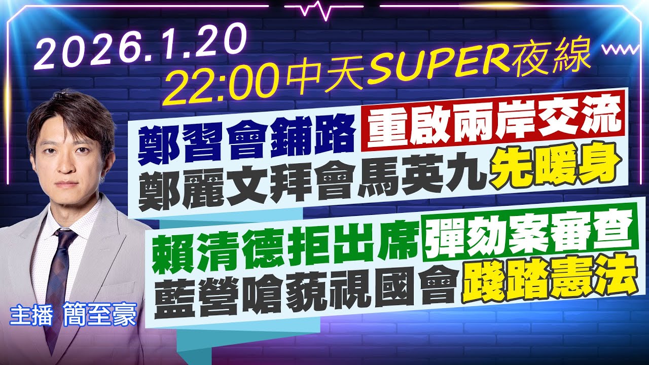 【1/20即時新聞】鄭習會鋪路重啟兩岸交流 鄭麗文拜會馬英九先暖身｜賴清德拒出席彈劾案審查 藍營嗆藐視國會踐踏憲法｜中天SUPER夜線 20260120@中天新聞CtiNews