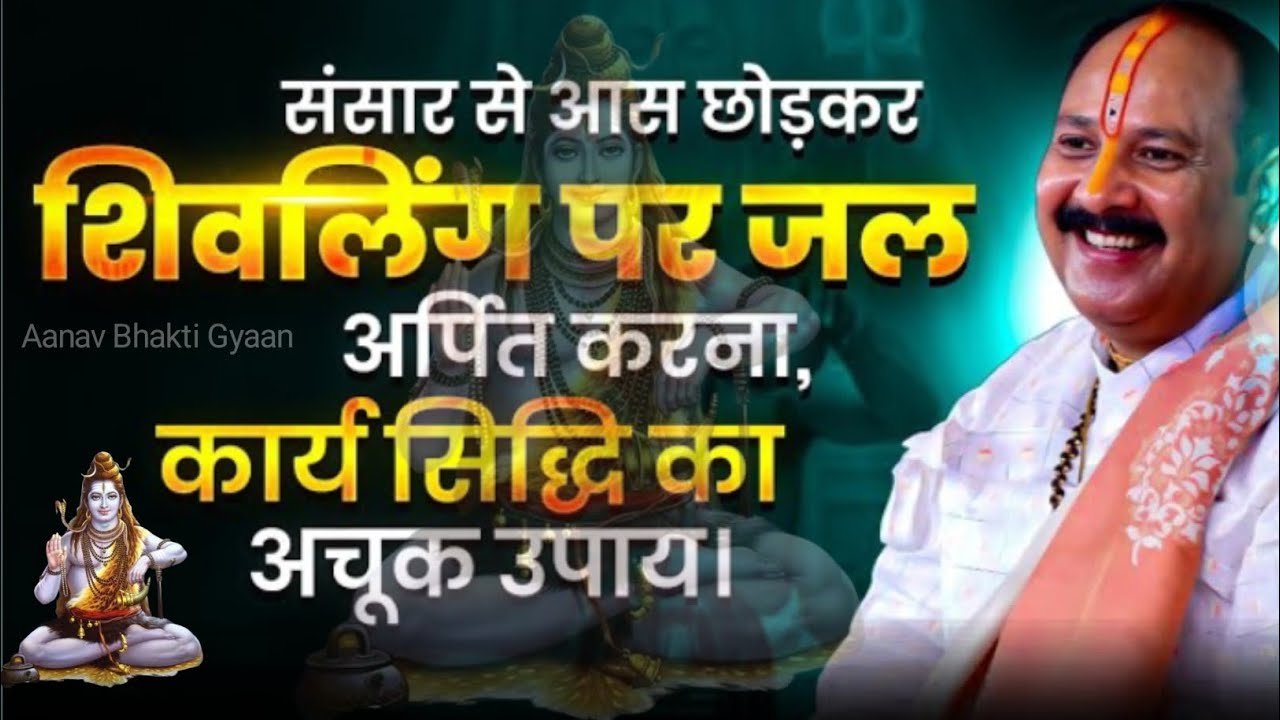 संसार से आस छोड़कर शिवलिंग पर जल अर्पित करना, कार्य सिद्धि का अचूक उपाय। 🔱 #shiv 