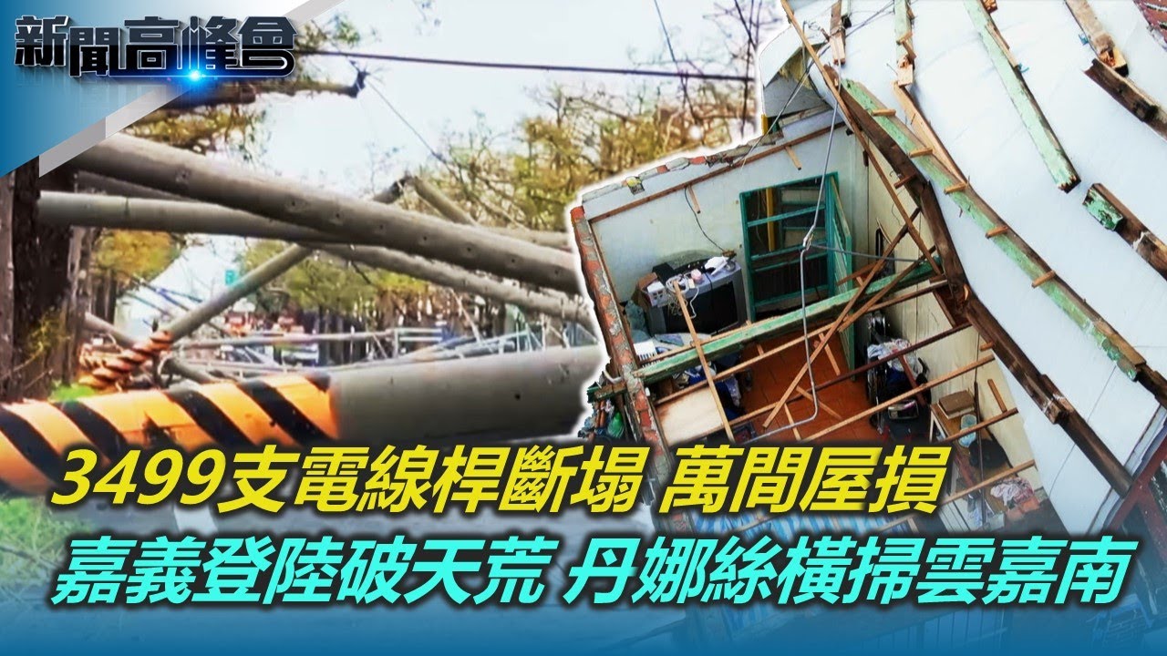 嘉義登陸破天荒 中颱丹娜絲橫掃 全台農損逾32億｜3499支電線桿斷塌 災損史上最多｜17級超強陣風 釀雲嘉南萬間屋損｜新聞高峰會 丹娜絲的極端考驗｜陳雅琳｜華視新聞 20250803