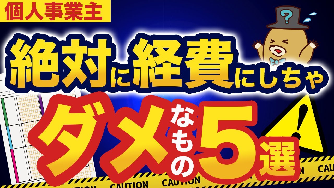 【個人事業主必見！】絶対に経費にならないもの5選！