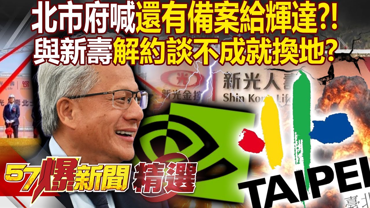 北市府喊「我們還有備案」嚇死新壽讓步了？再曝輝達不一定要T17、T18「解約談不成就換地」？ - 徐俊相【57爆新聞 精選】