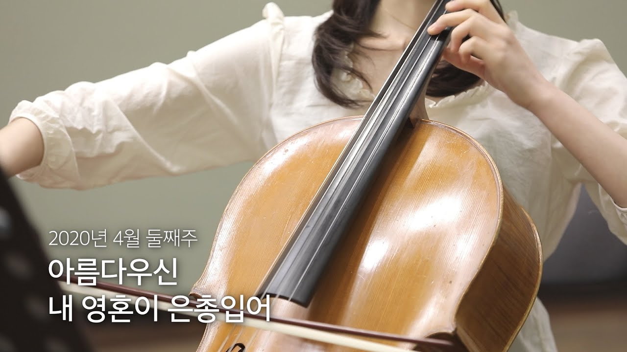 [온누리워십 순모임찬양] 2020.04 둘째주 - 아름다우신, 내 영혼이 은총입어