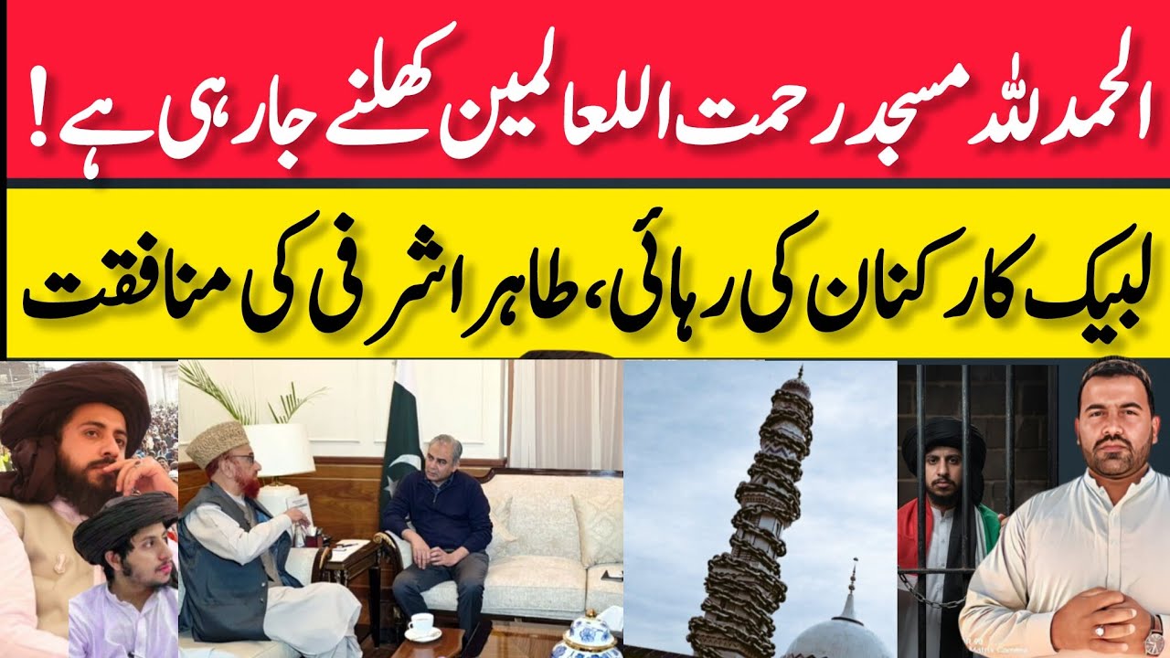 الحمد للہ مسجد رحمت اللعالمین کھلنے جارہی ہے، لبیک کارکنان کی رہائی،طاہراشرفی سعدرضوی انس رضوی 