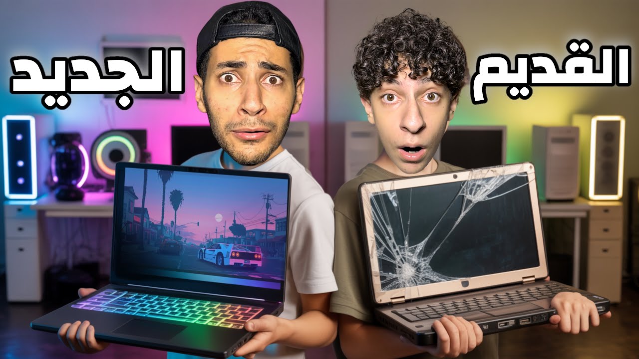 كسرنا لابتوب جواد واشتريناله واحد جديد😂| اول مرة يضربنا😱