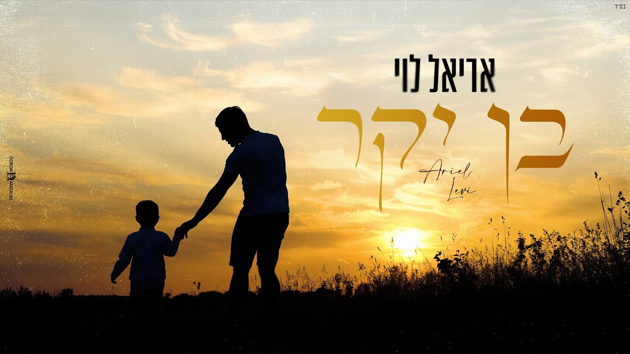 אריאל לוי - בן יקר (Prod.by Netanel Avraham)
