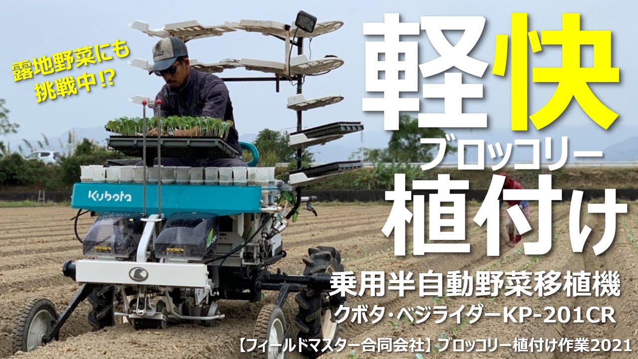 【ブロッコリー植付け】軽快なるブロッコリー植付けクボタ•ベジライダーKP-201CR 2021年11月フィールドマスター合同会社