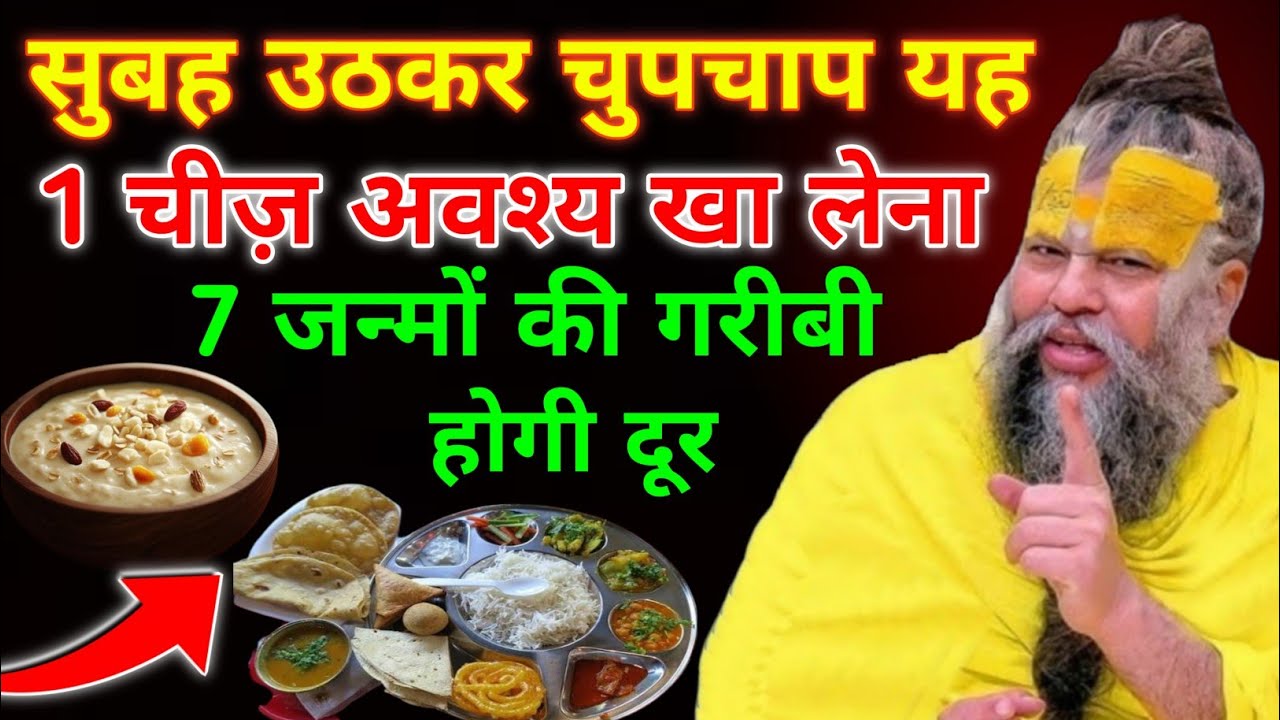 सुबह-सुबह सबसे पहले ये 1 चीज़ जरुर खा लेना आपकी किस्मत बदलेगा हर इच्छा होगी पूर्ण,#premanand
