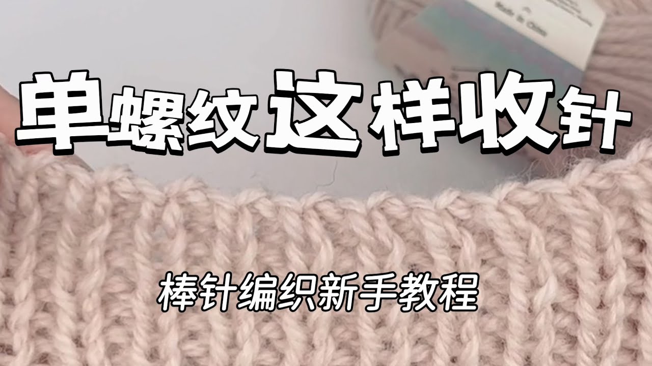 零基础编织教程｜单螺纹收针不用缝合也能隐形｜bind off｜1*1 rib