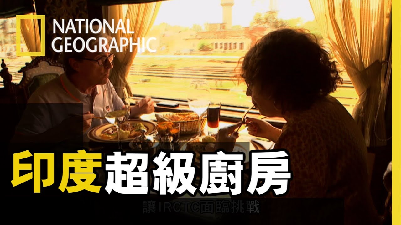 【印度超級廚房】火車餐點