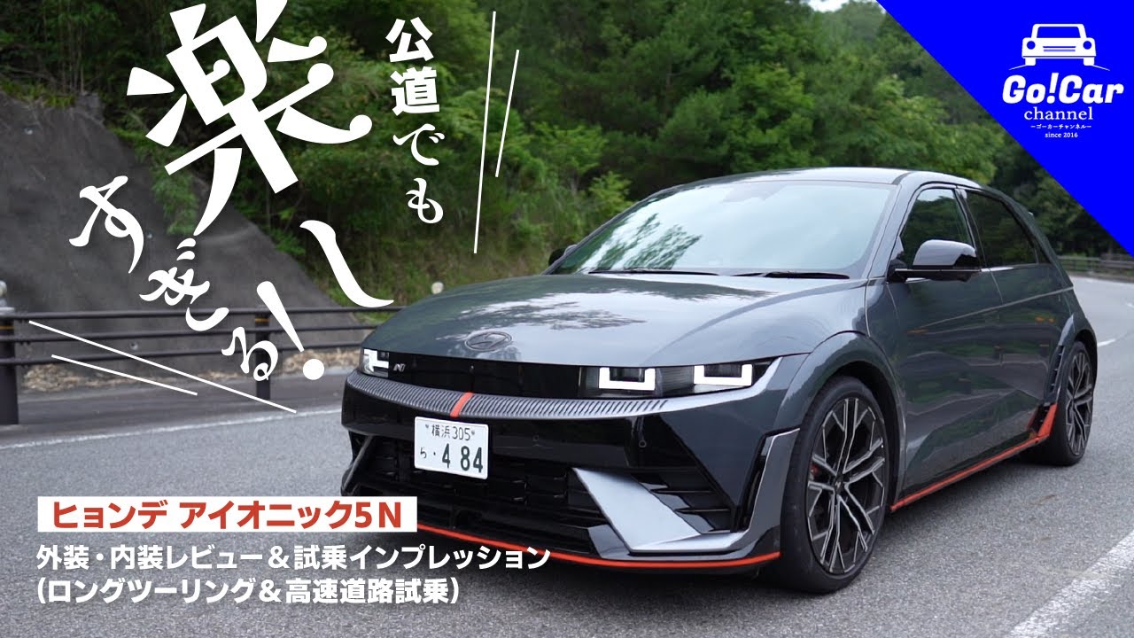 【公道でも楽しすぎる】ヒョンデ アイオニック5 N外装・内装レビュー&試乗インプレッシン（ロングツーリング＆高速道路試乗）