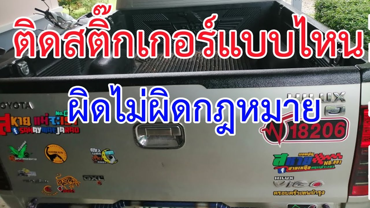 ติดสติ๊กเกอร์แบบไหน​ ผิดไม่ผิดกฎหมาย