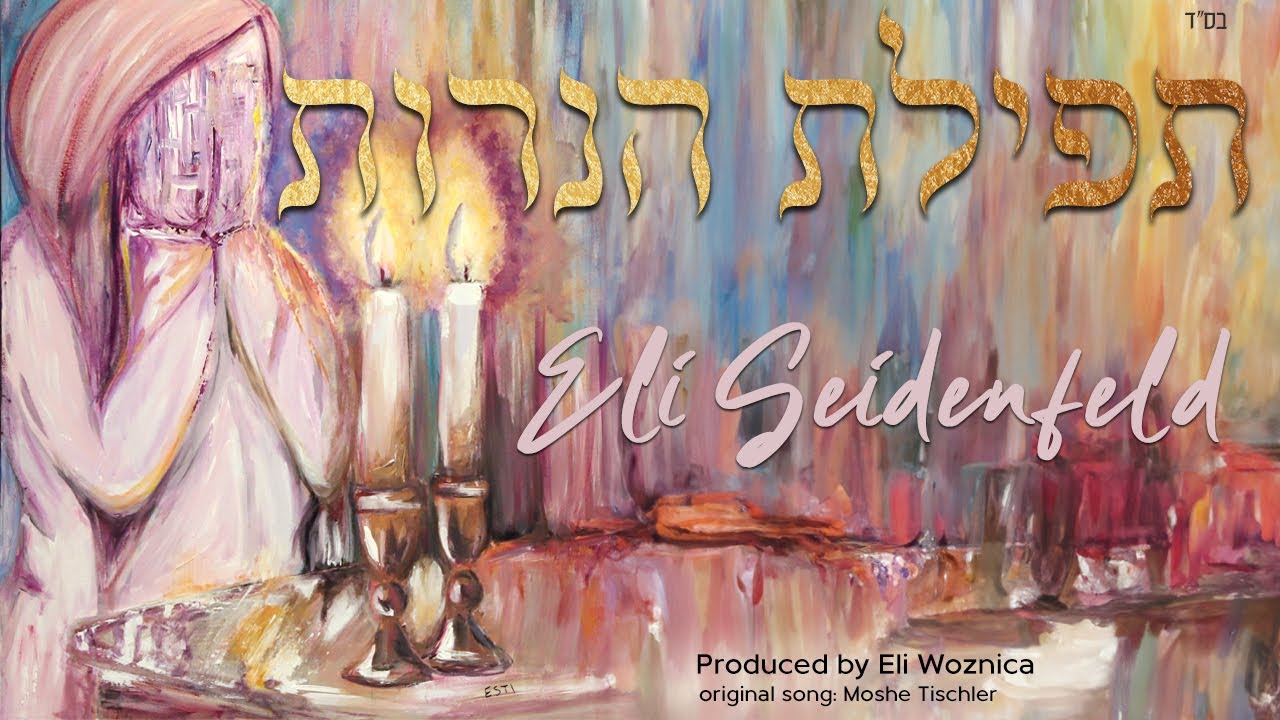 Eli Seidenfeld | Tefilas Haneiros (Official Lyrics Video) אלי זיידנפלד - תפילת הנרת