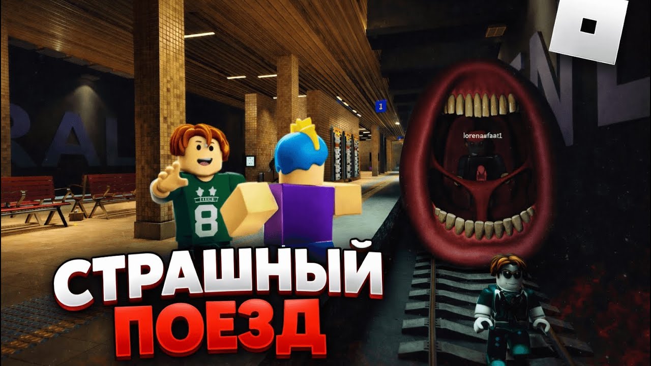 Поезд пожиратель