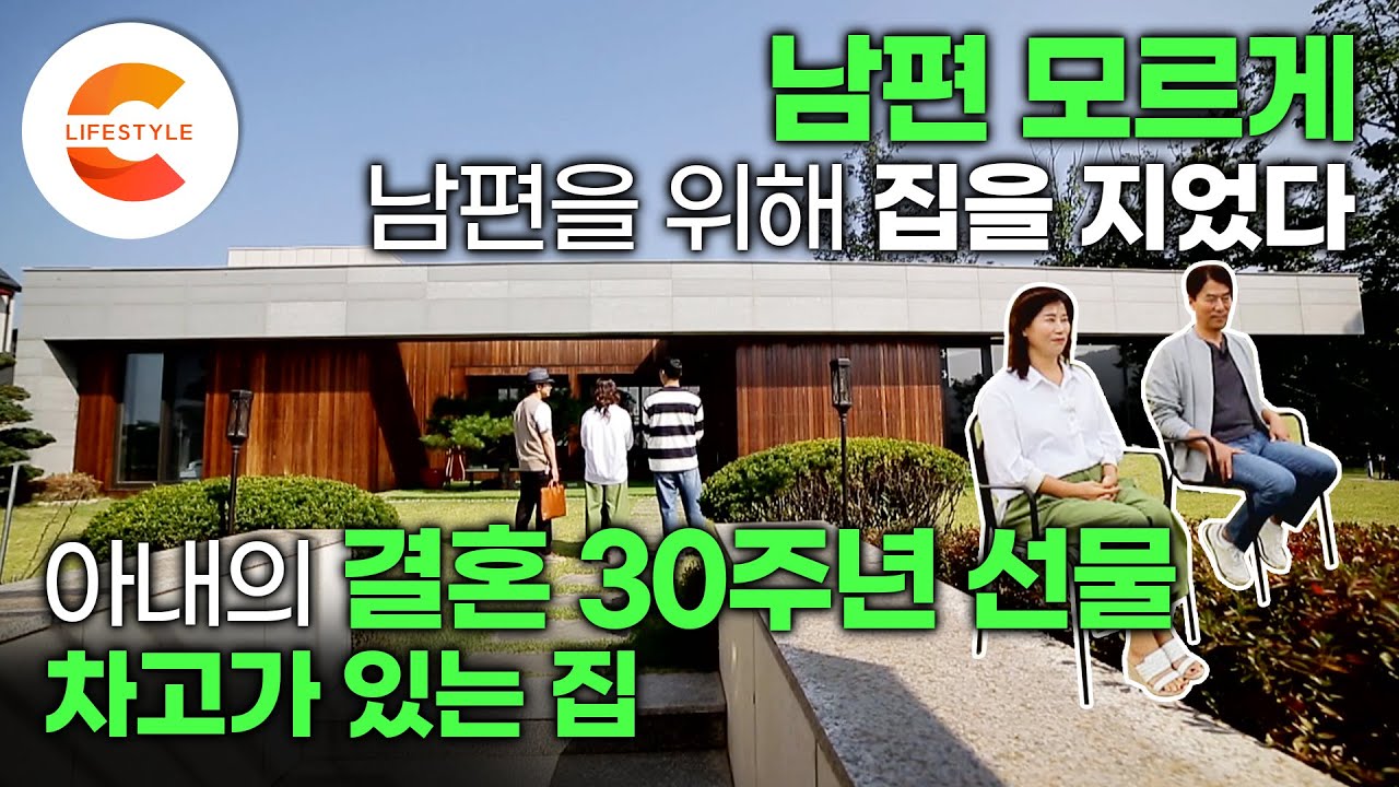 결혼 30주년 선물로 남편 몰래 집을 지었습니다🏡 열심히 일해온 남편을 위한 아내의 집짓기 프로젝트 '커다란 차고가 있는 집' | 건축탐구집