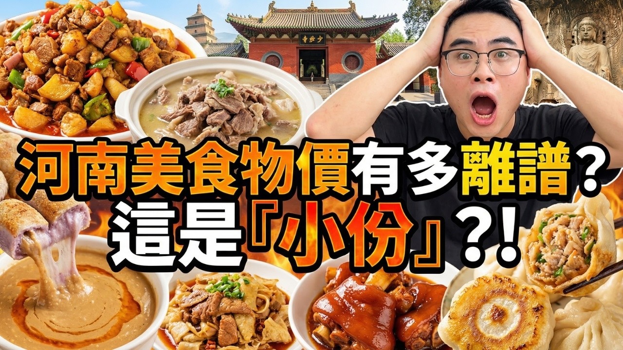 河南的「小份」有多離譜？物價嚇哭南方人！48元大盤雞堆成山，14塊胡辣湯吃哭北京人，連吃2天碳水我直接「昏迷」！周口到許昌一路狂炫
