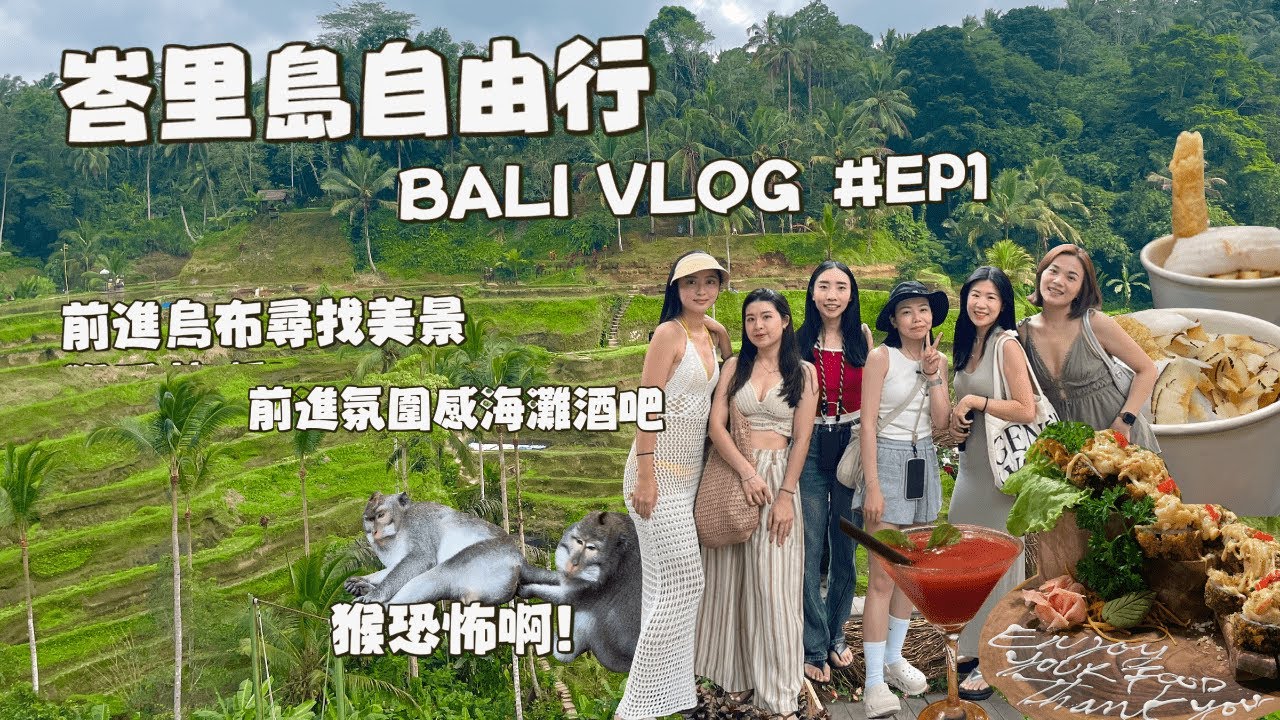 【峇里島 烏布區🇮🇩】EP1.前進烏布尋找美景~差點跟當地人吵架!/烏布皇宮/聖猴公園🐒/德哥拉朗梯田/La Brisa 🍷| BALI TRAVEL VLOG