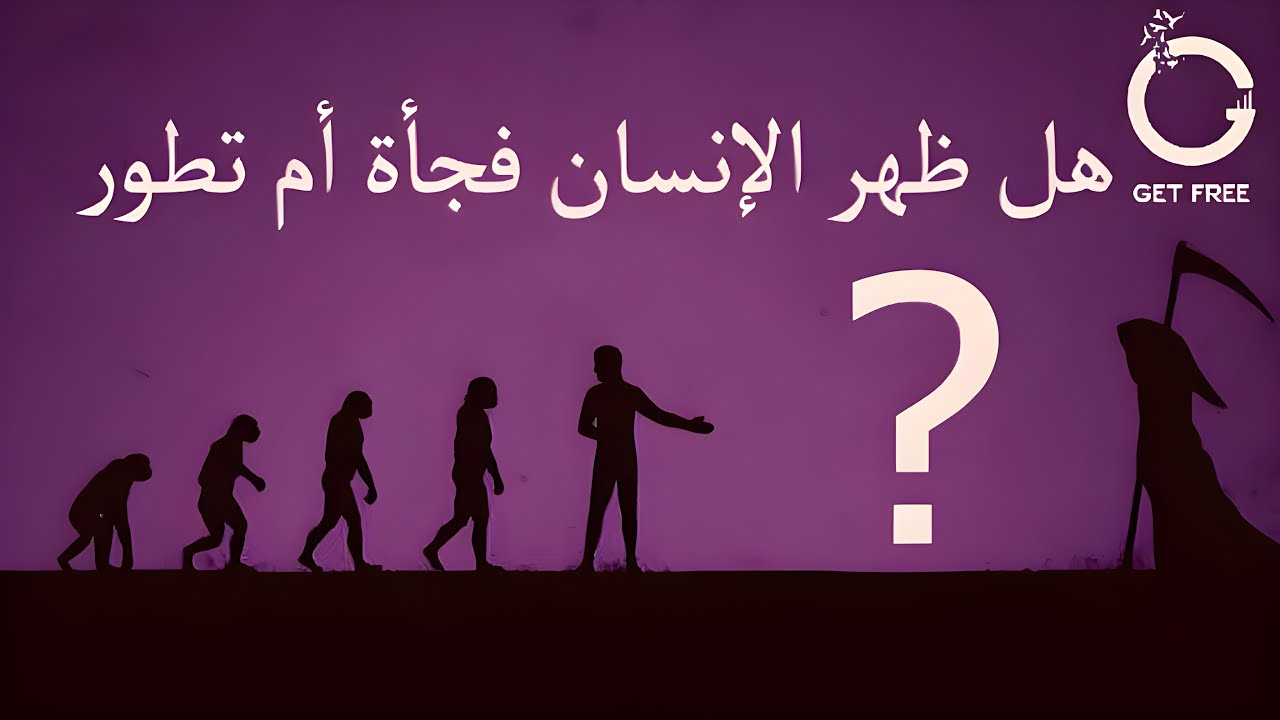 هل ظهر الإنسان فجأة أم تطور؟ الإجابة القاطعة | ببساطة 5