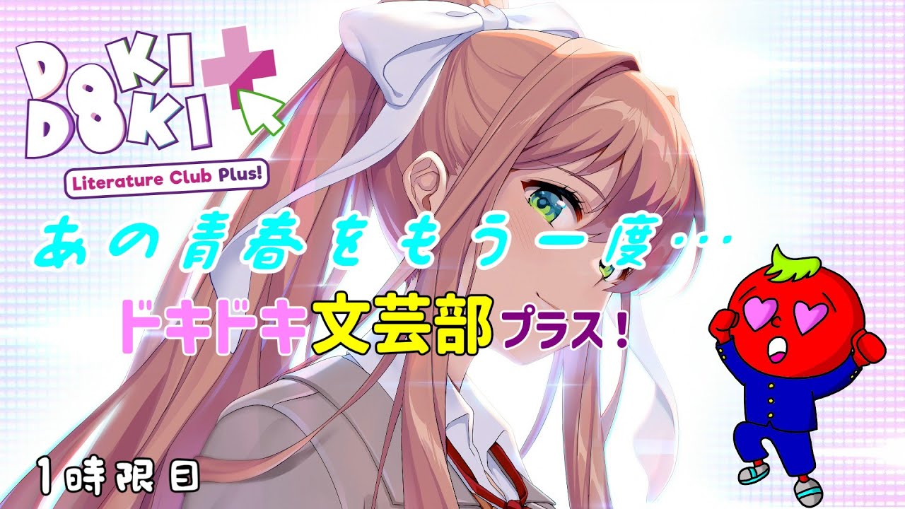 【1時限目】あの青春をもう一度…ドキドキ文芸部プラス！【PS5】