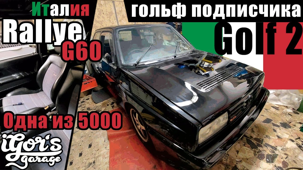Golf 2 Легенда Rallye G60 🇮🇹 с мотором от Audi TT #ралли #гольфралли  #igors_garage