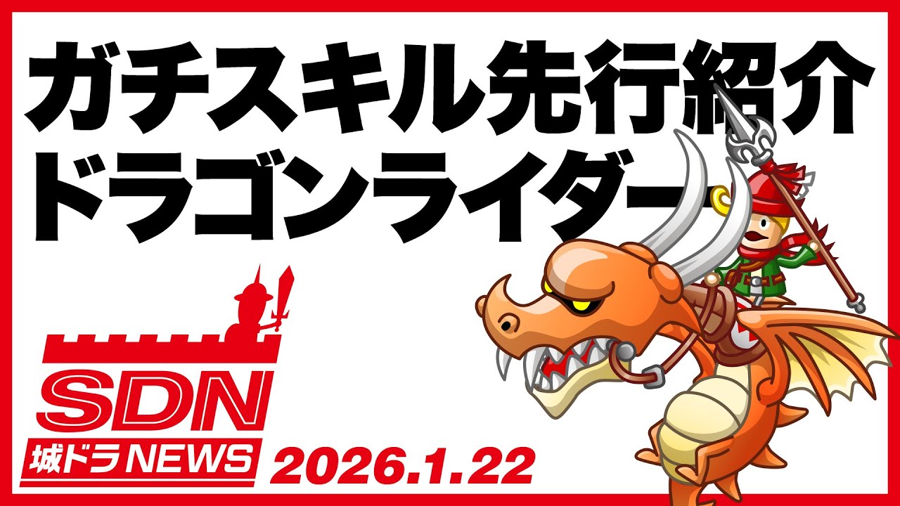 城ドラNEWS「ガチスキル先行紹介 ドラゴンライダー」（2026/1/22公開）【城ドラ大好き倶楽部｜城とドラゴン公式】